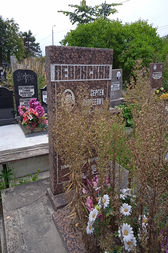 Левинский Сергей Андреевич