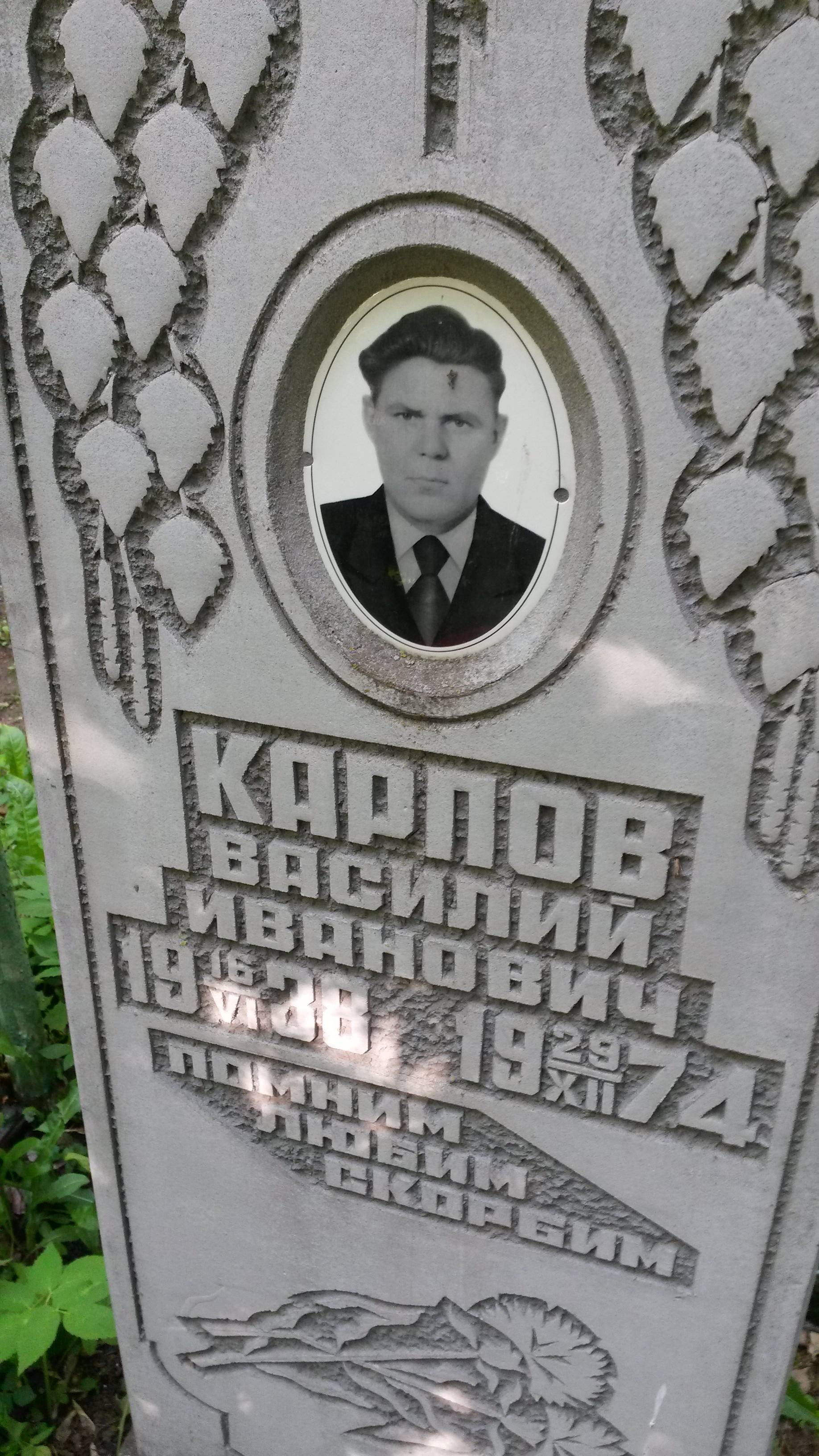 Карпов Василий Иванович