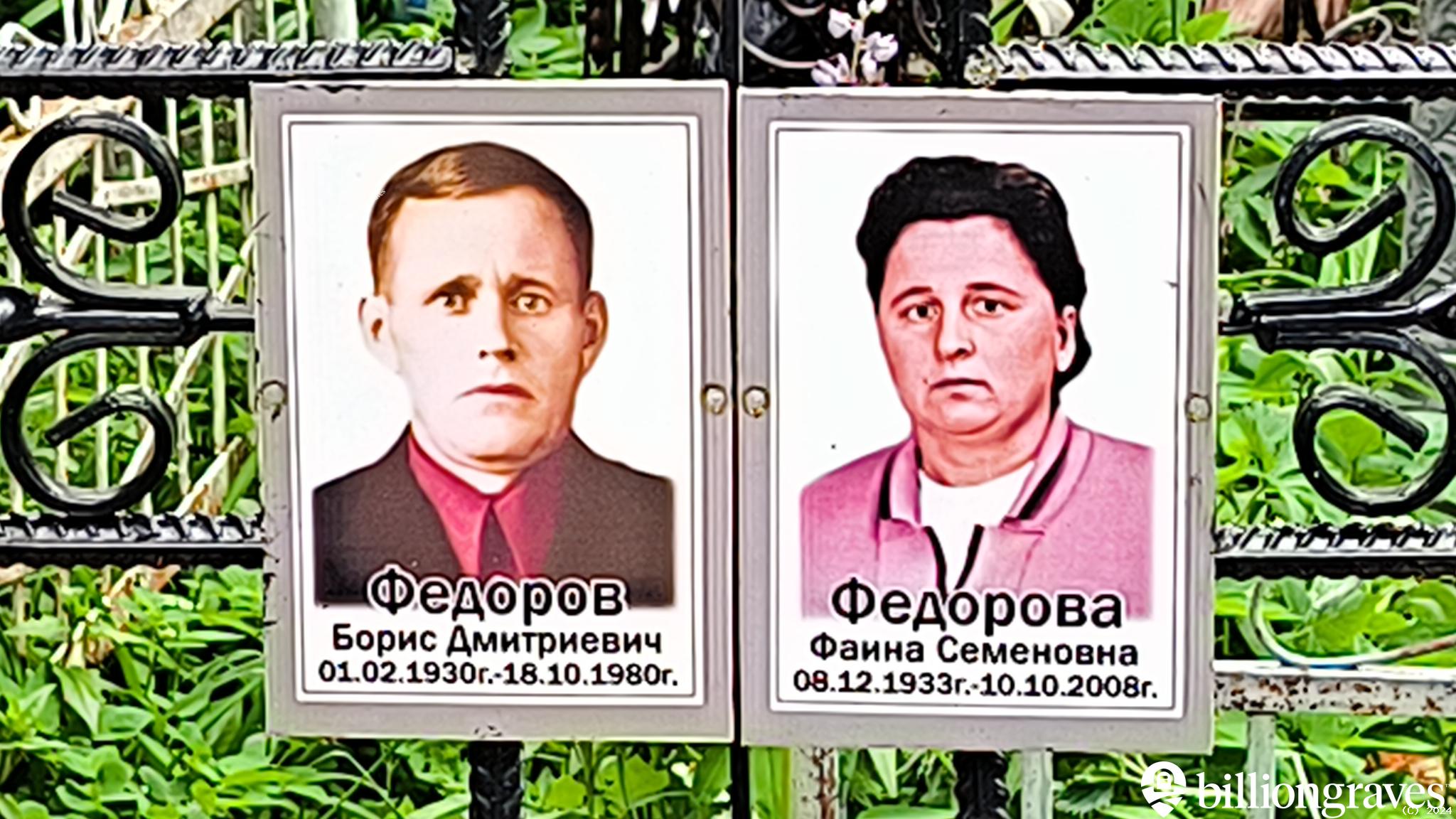 Федоров Борис Дмитриевич