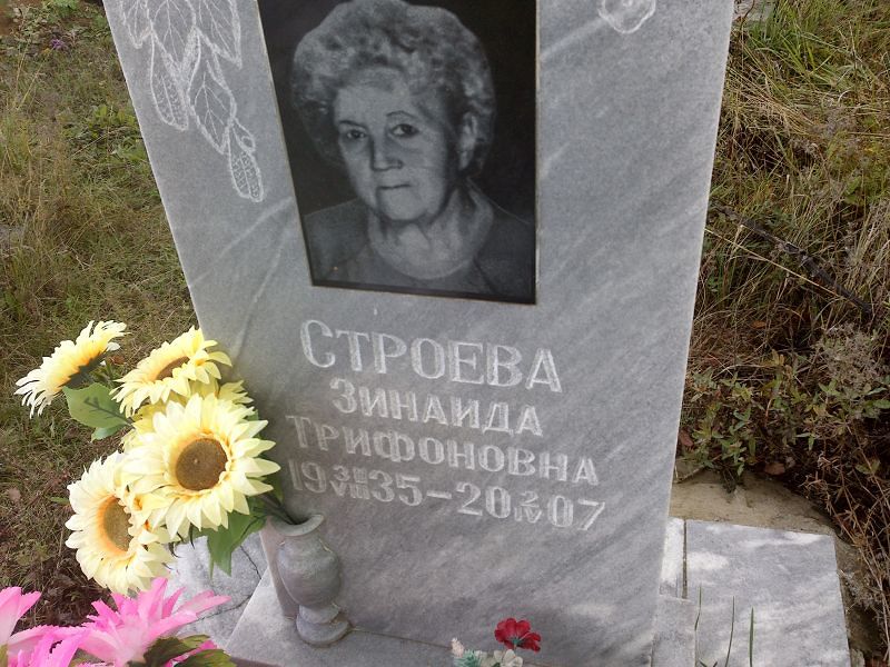 Строева