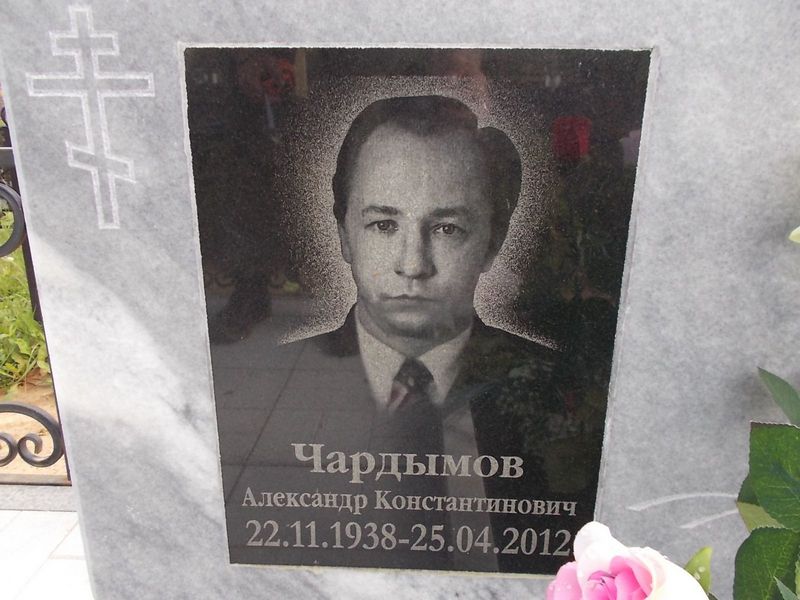 Чардымов Александр Константинович