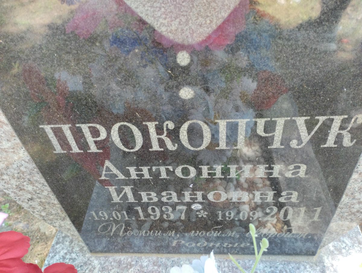 Прокопчук Антонина Ивановна