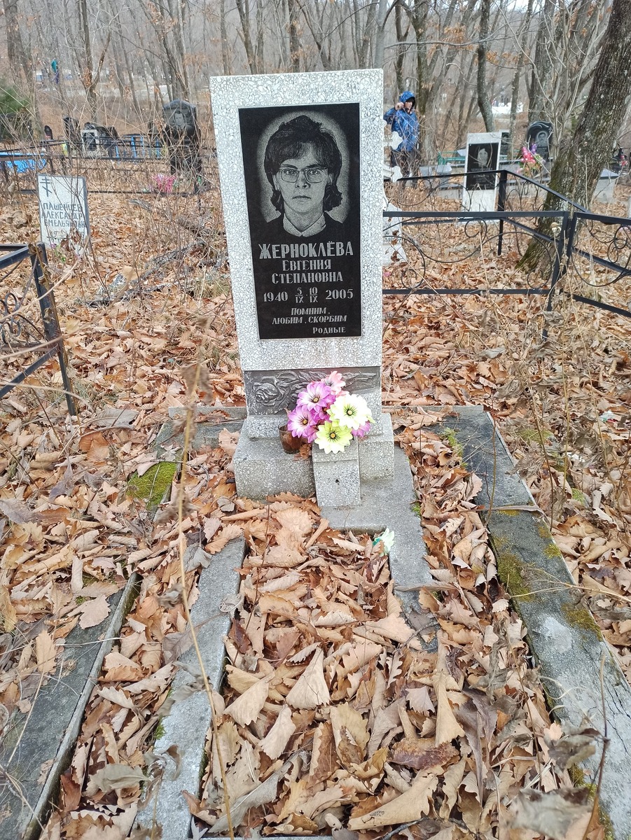 Жерноклева Евгения Степановна