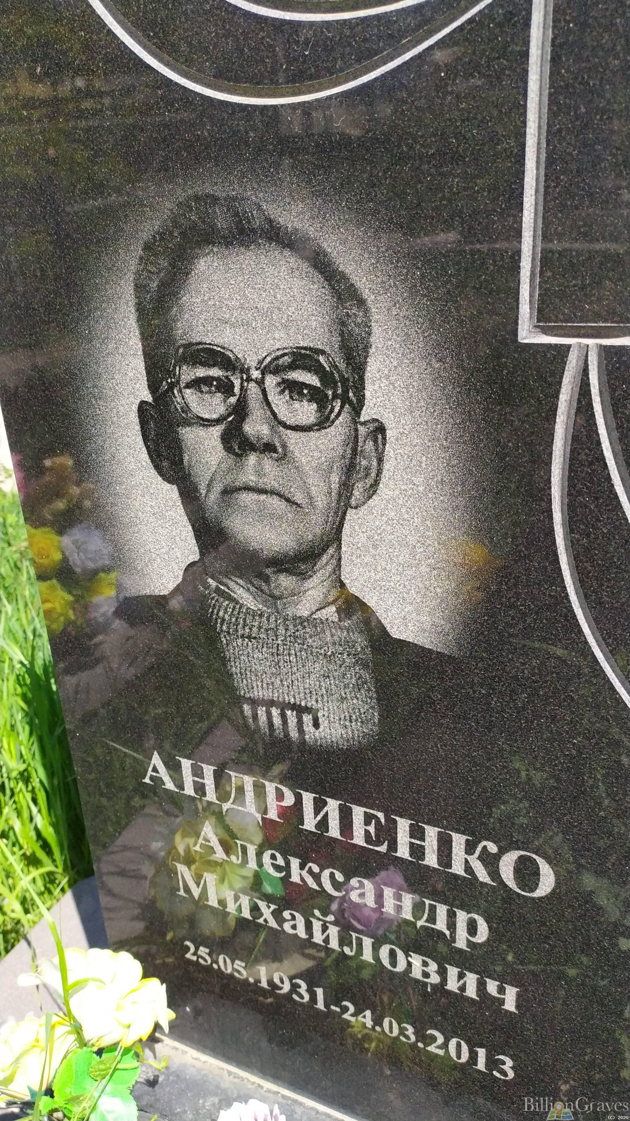 Андриенко Александр Михайлович