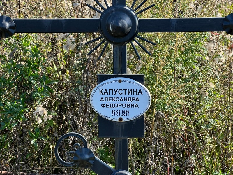 Капустина Александра Федоровна