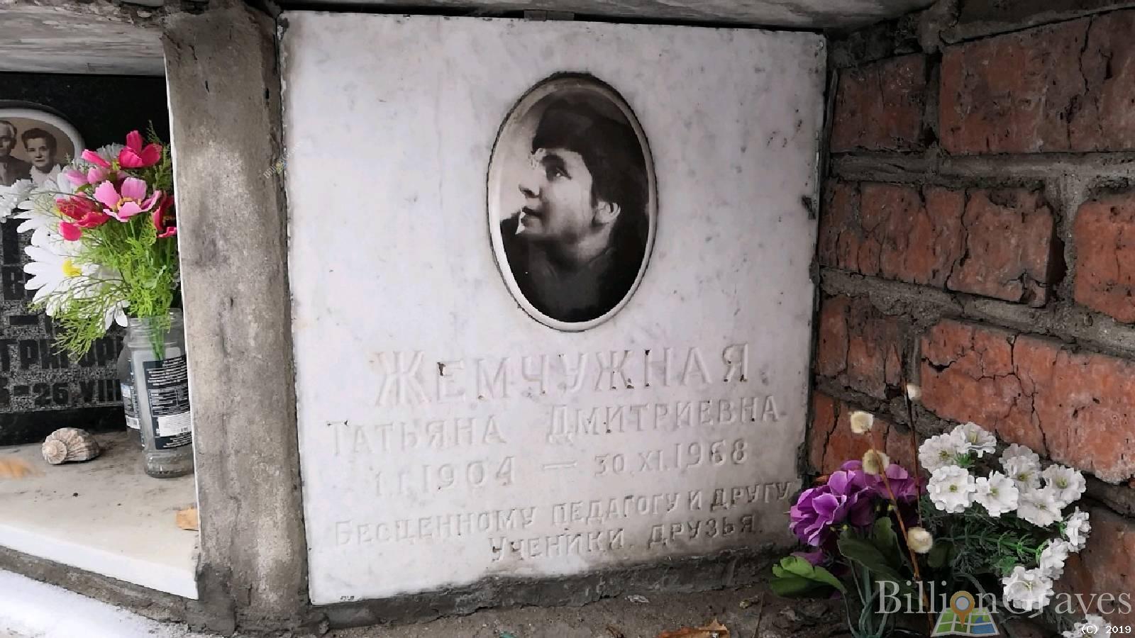 Жемчужная Татьяна Дмитриевна
