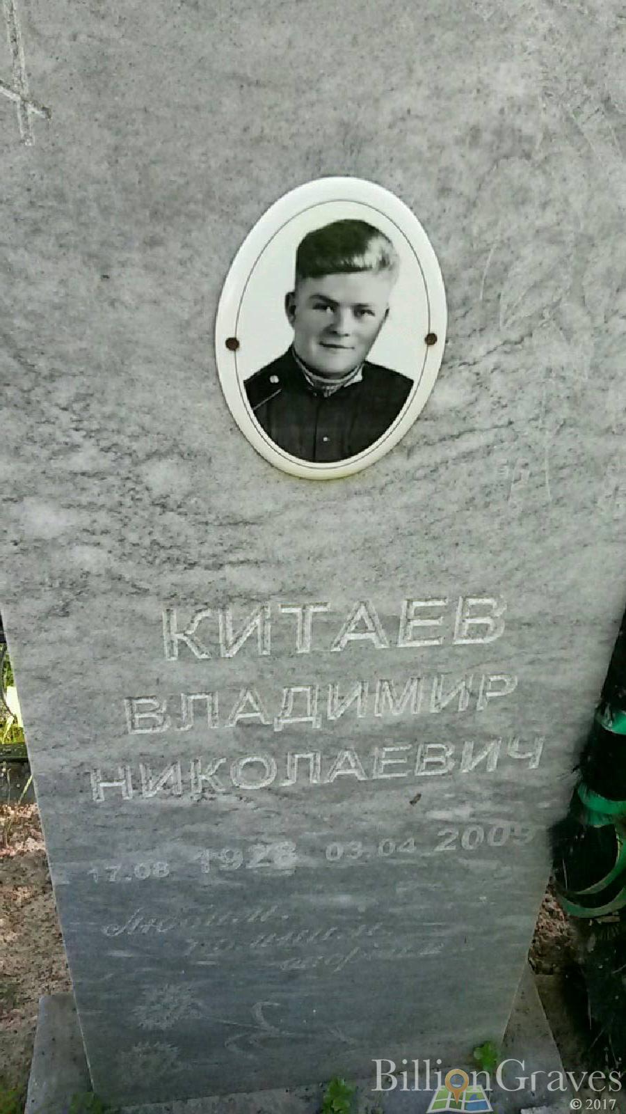 Китаев Владимир Николаевич