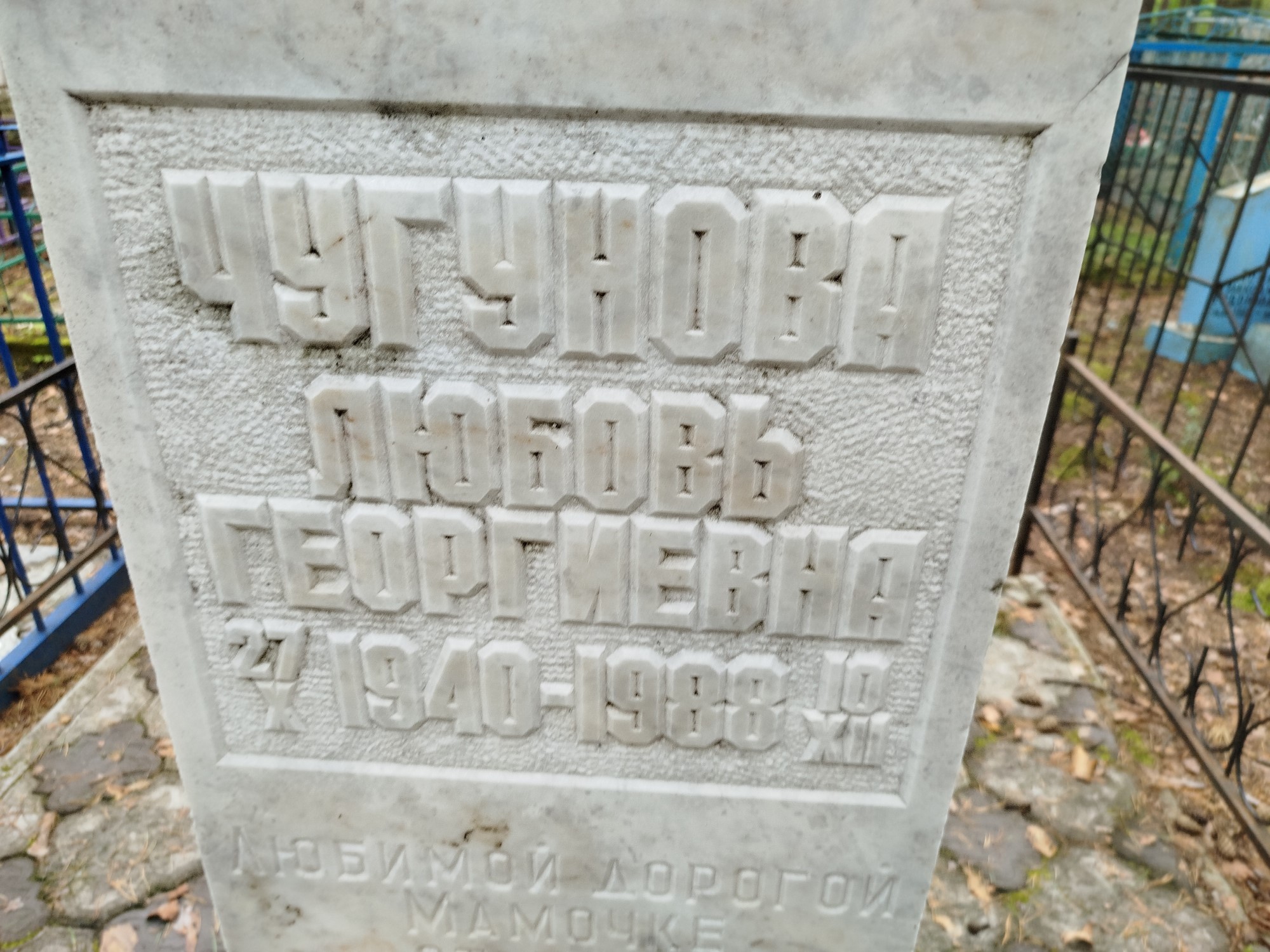 Чугунова Любовь Георгиевна