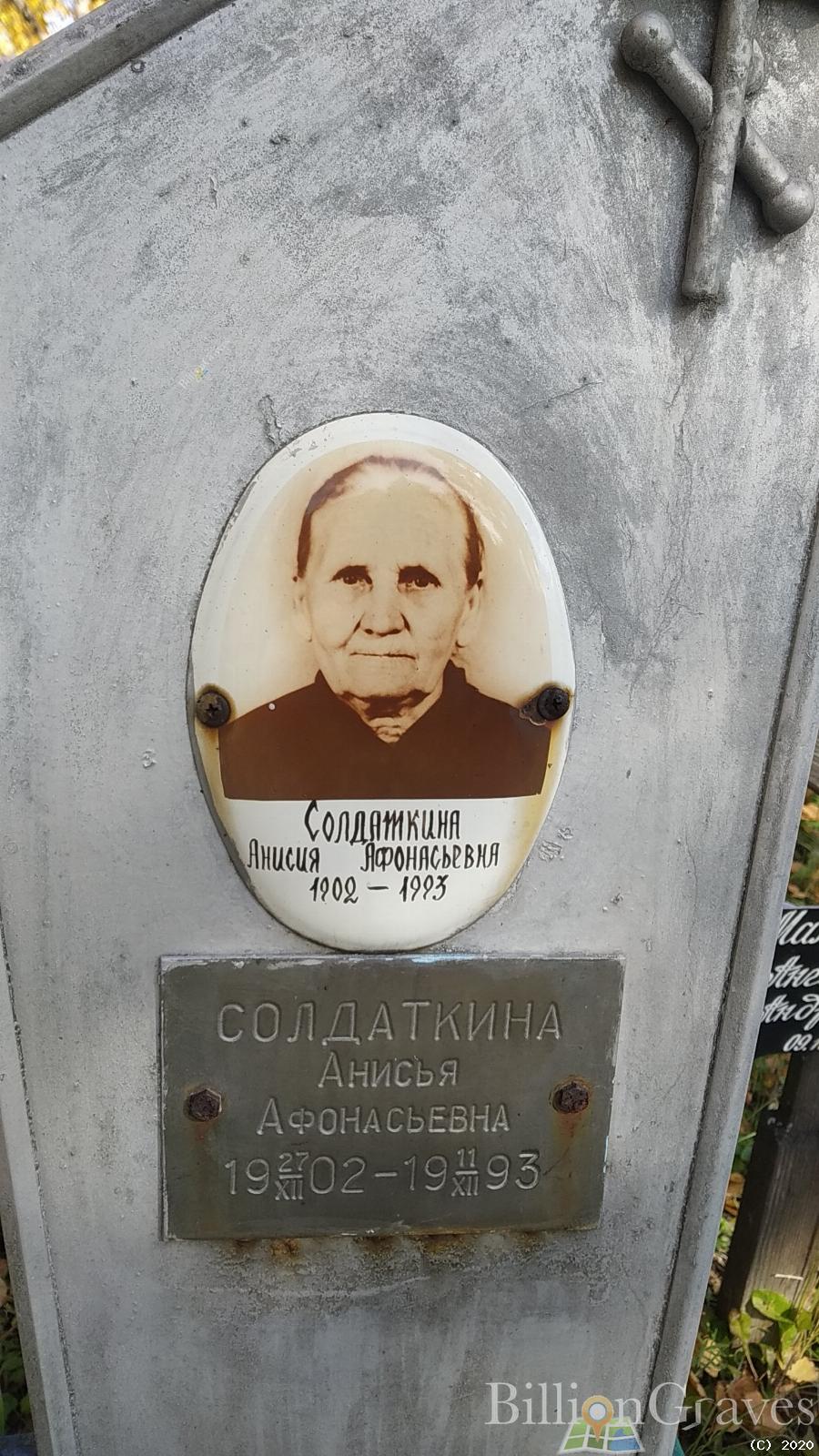 Солдаткина Анисия Афонасьевна