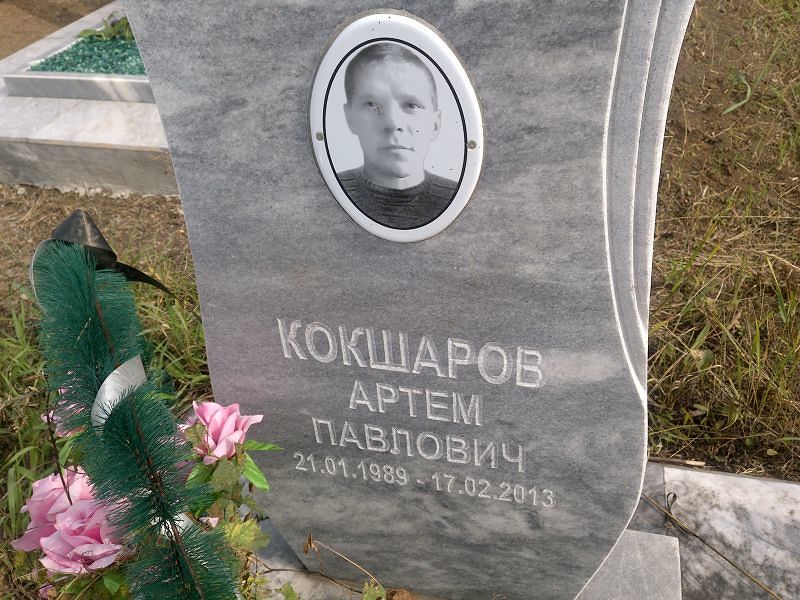 Артем Кокшаров Павлович