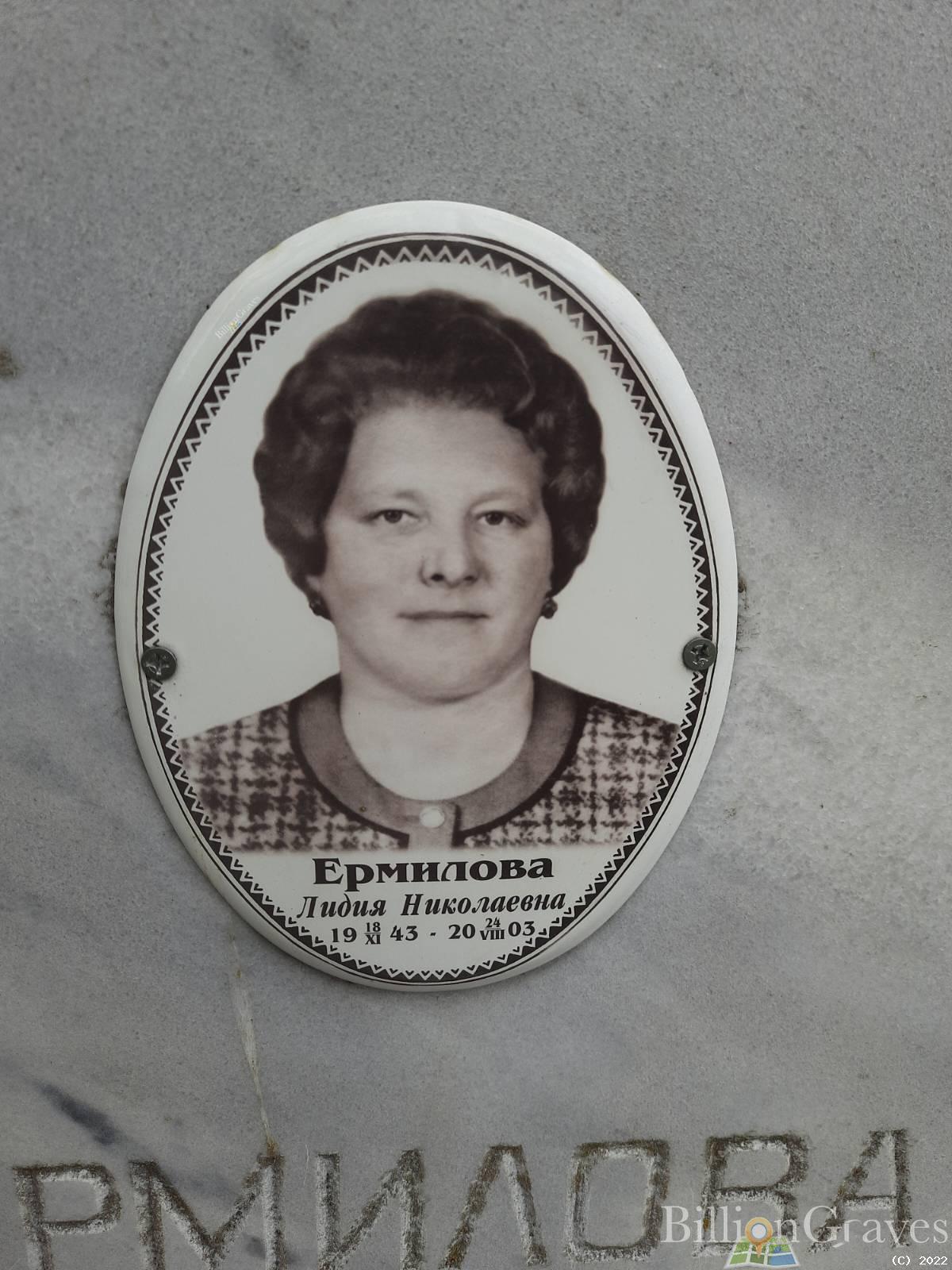 Ермилова Лидия Николаевна