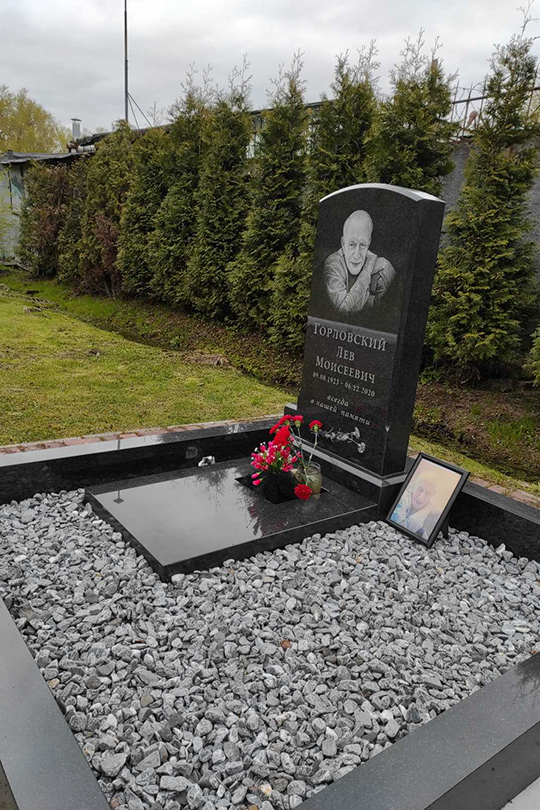 Горловский Лев Моисеевич