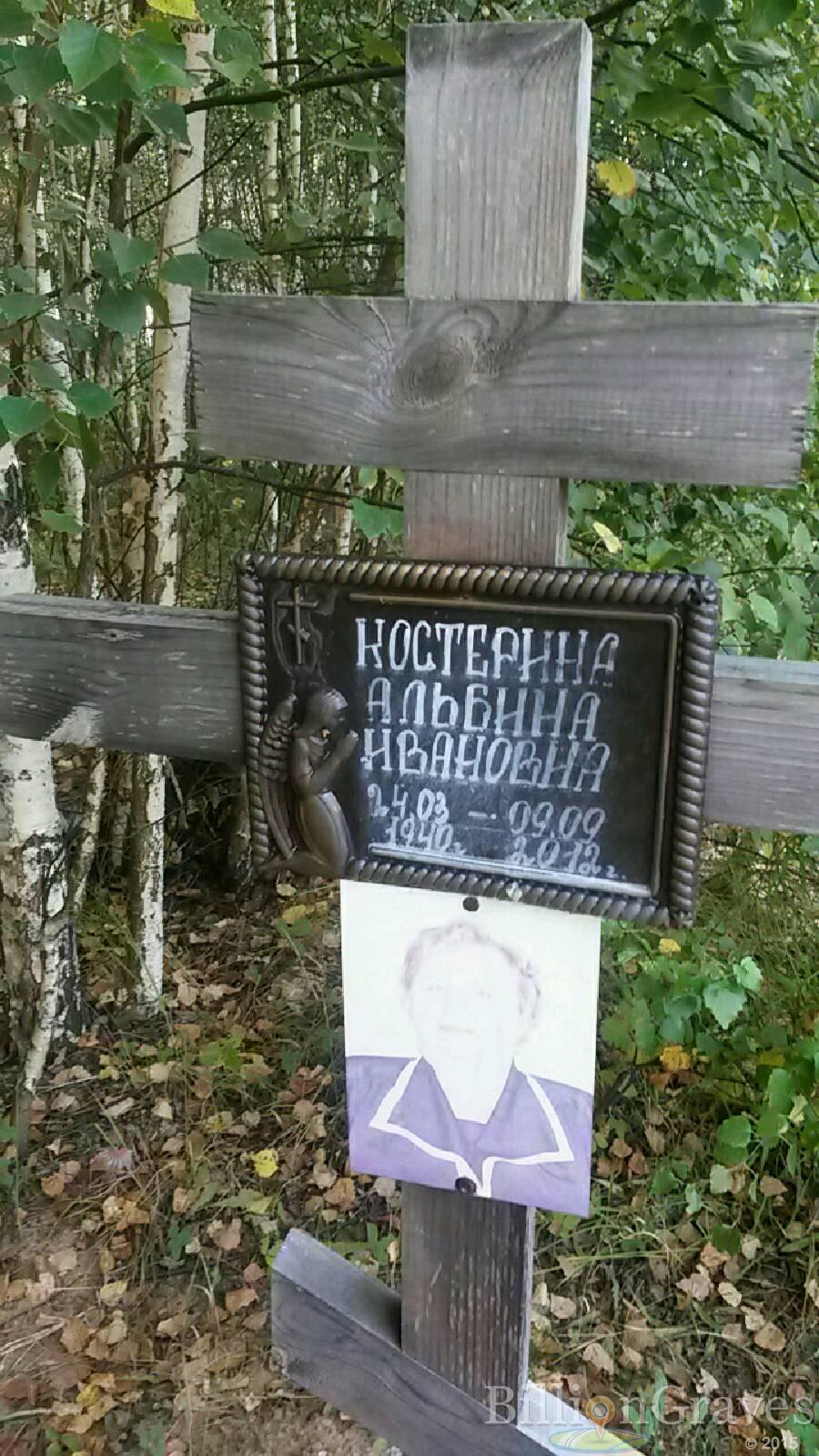 Костерина Альбина Ивановна