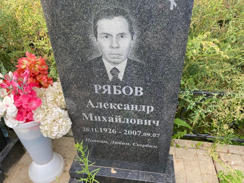 Рябов