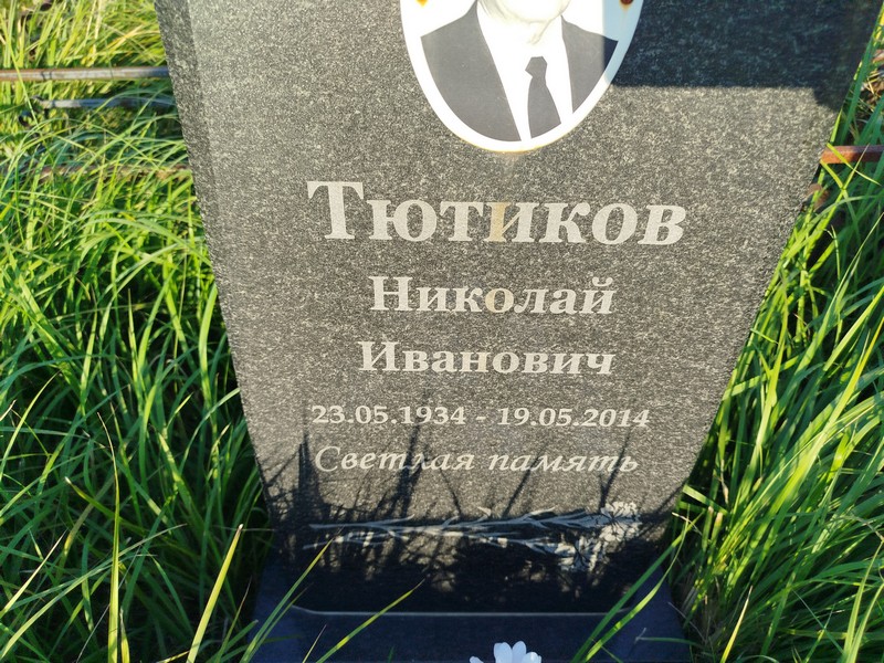 Тютиков