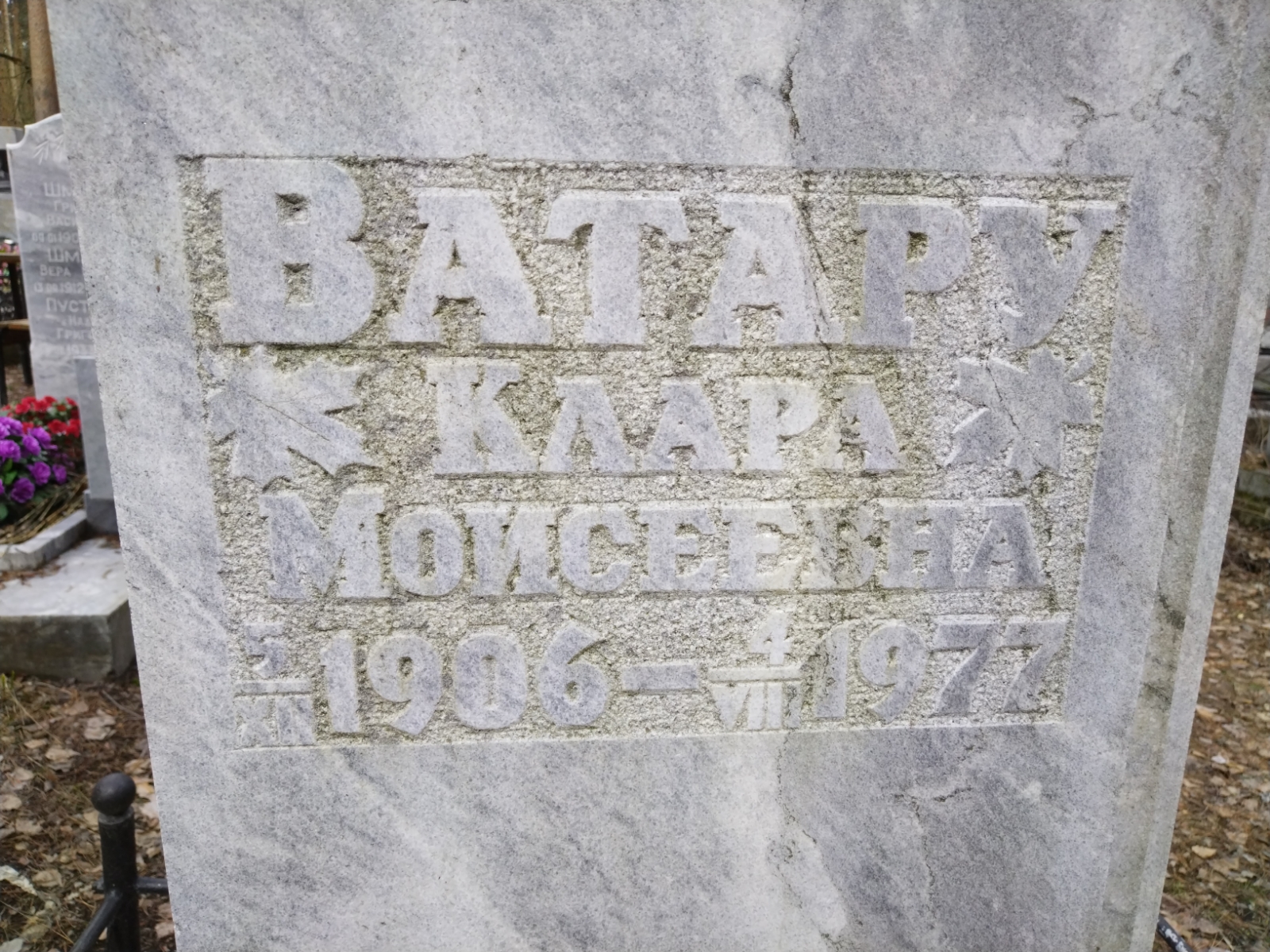 Ватару Клара Моисеевна