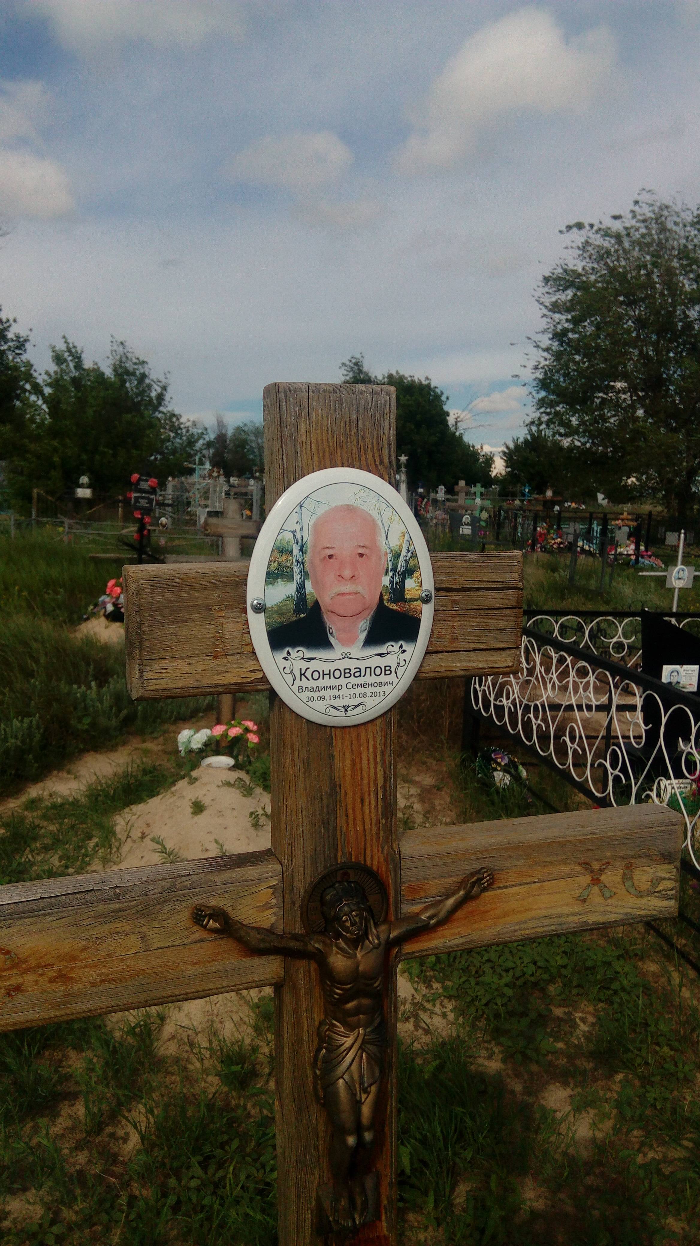 Коновалов Владимир Семенович
