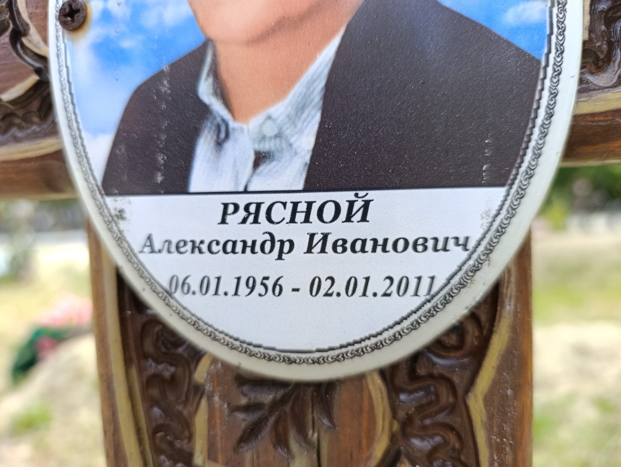 Рясной Александр Иванович