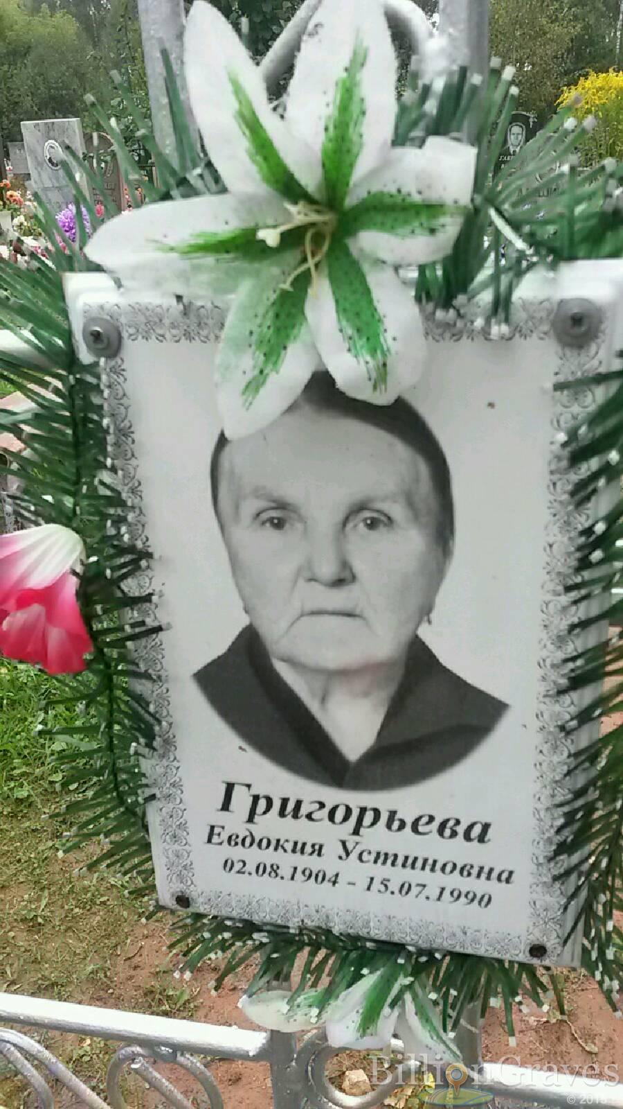 Григорьева Евдокия Устиновна