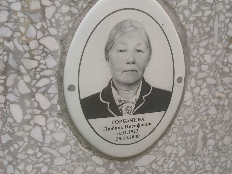 Горбачева