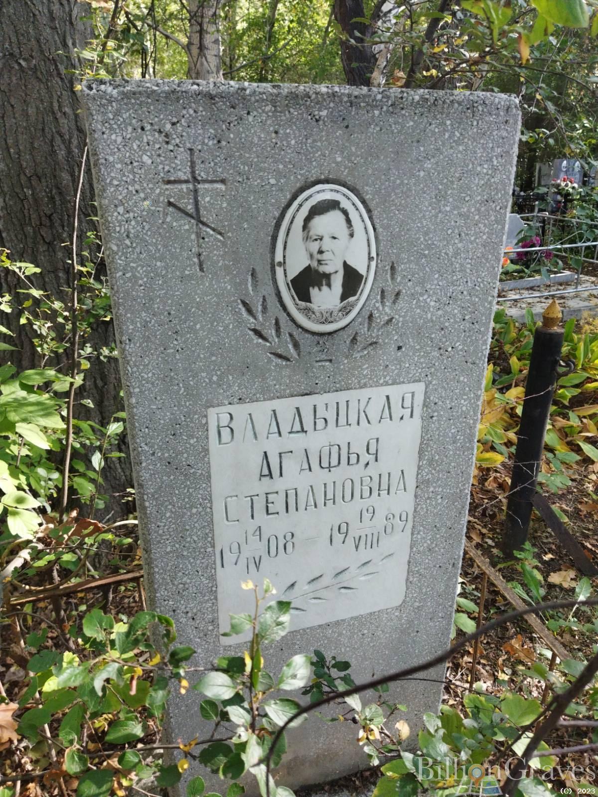 Владыцкая Агафья Степановна