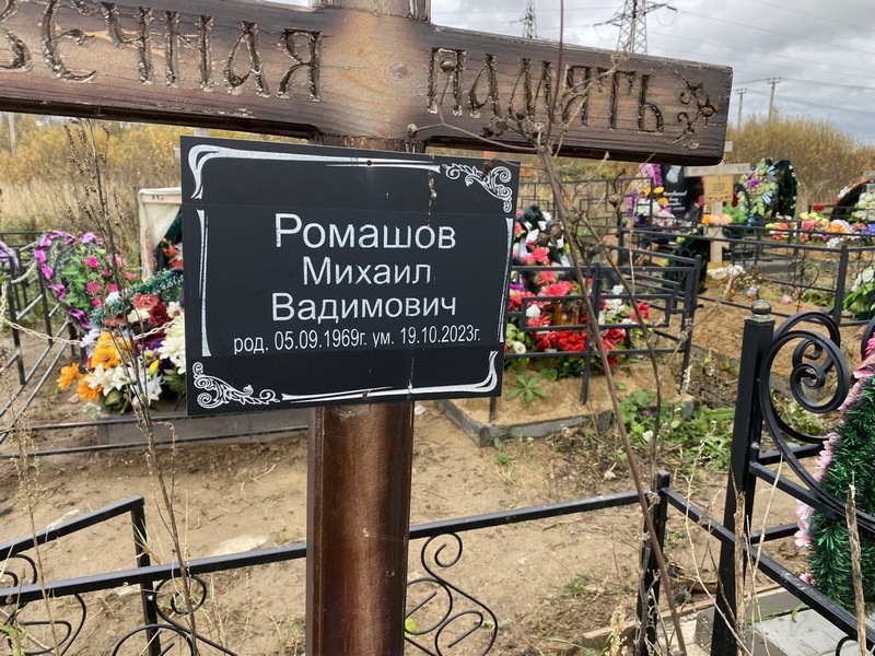 Ромашов