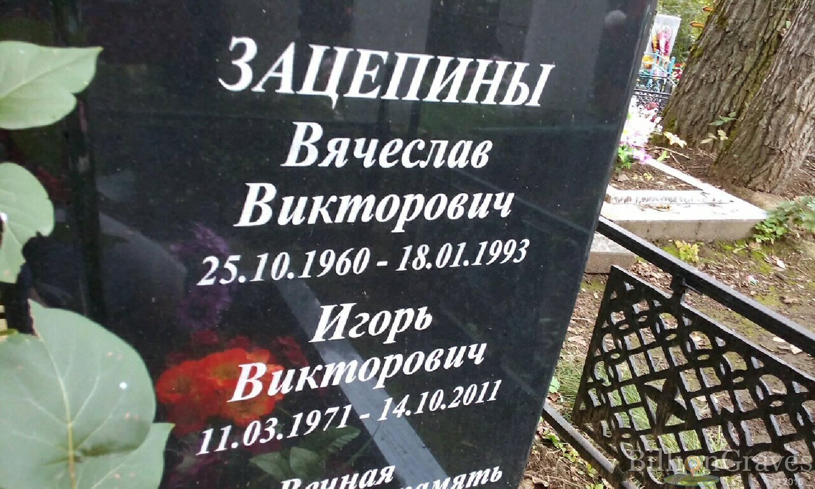 Зацепин Игорь Викторович
