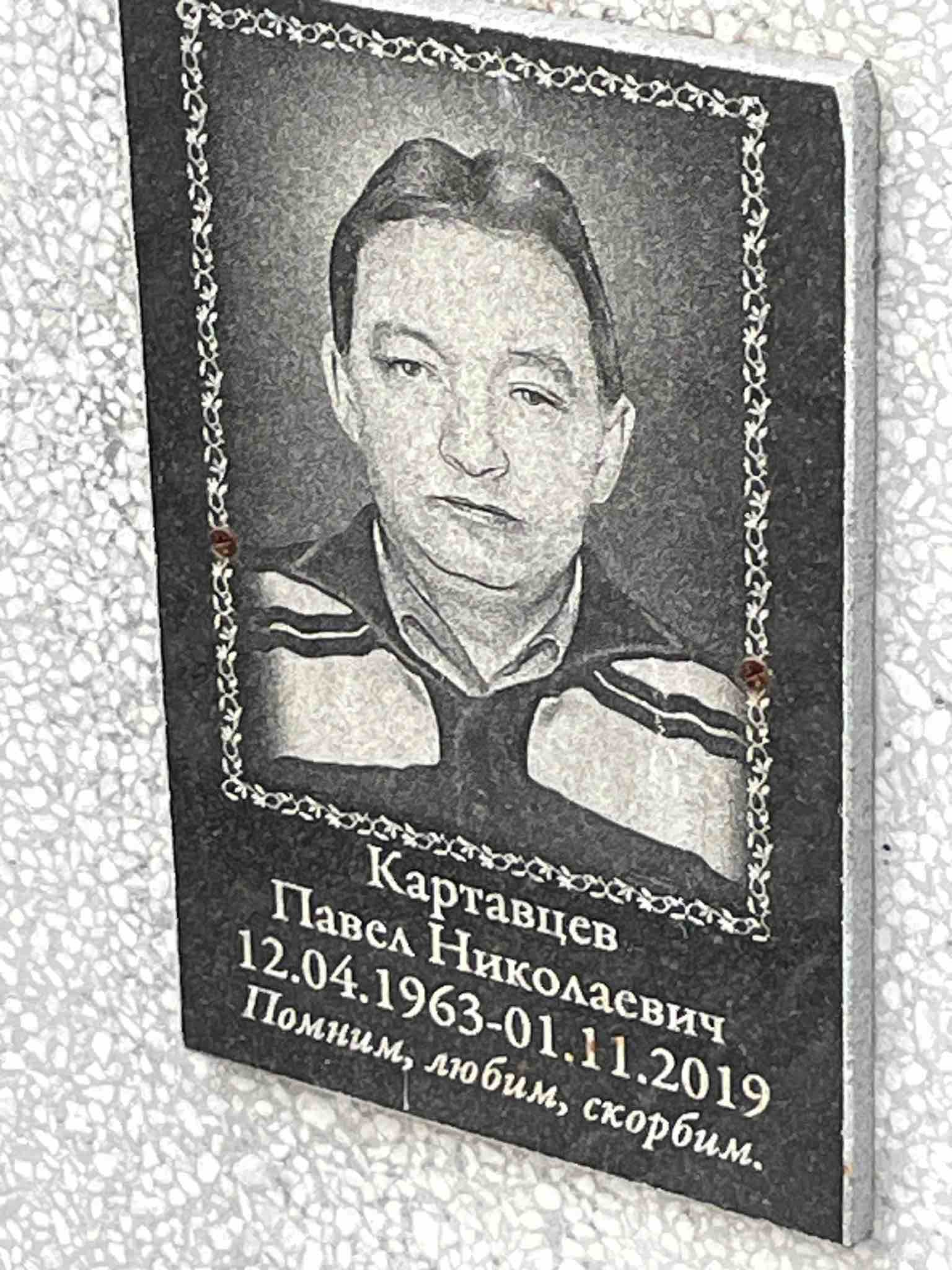 Картавцев Павел Николаевич