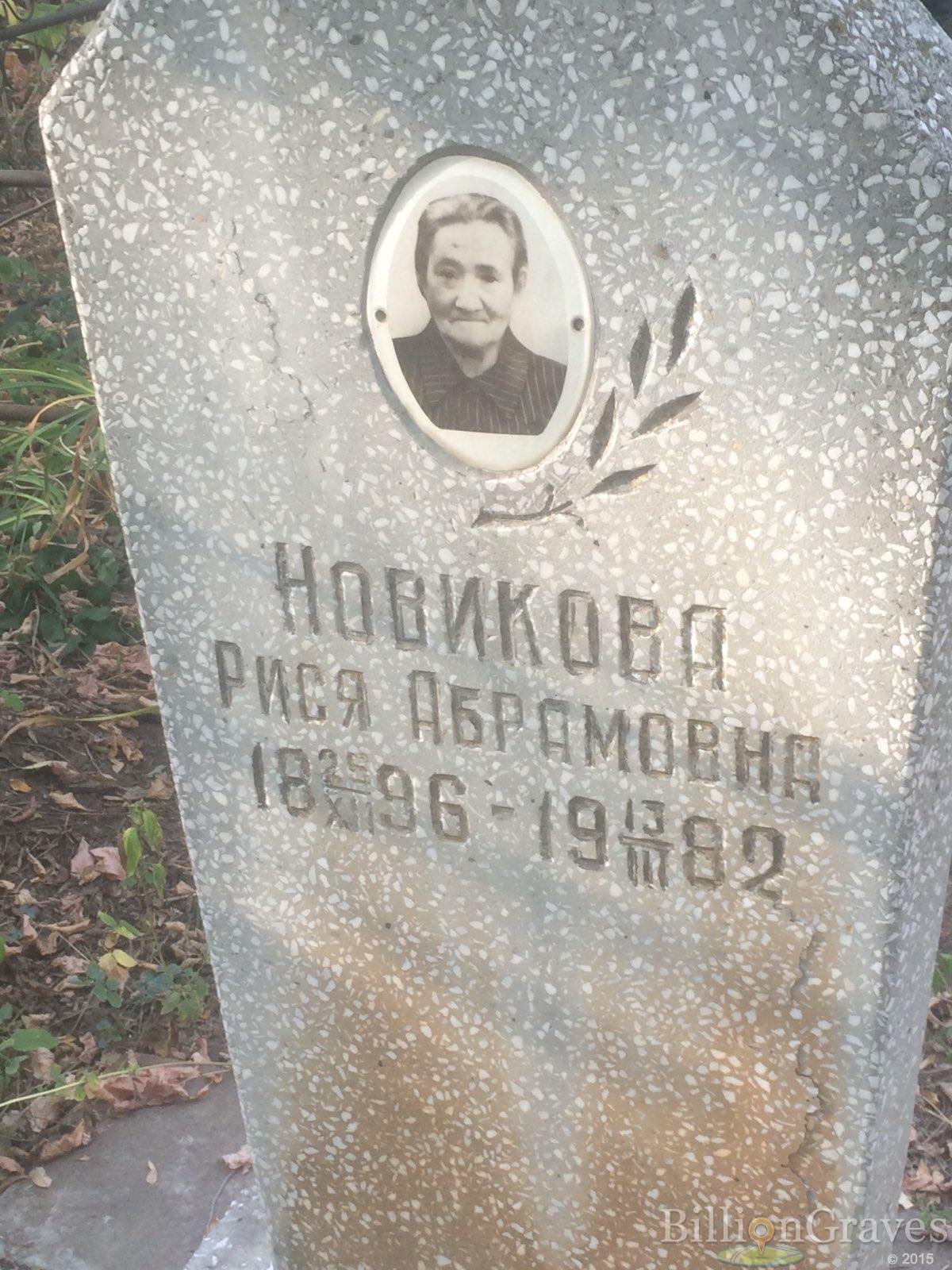 Новикова Рися