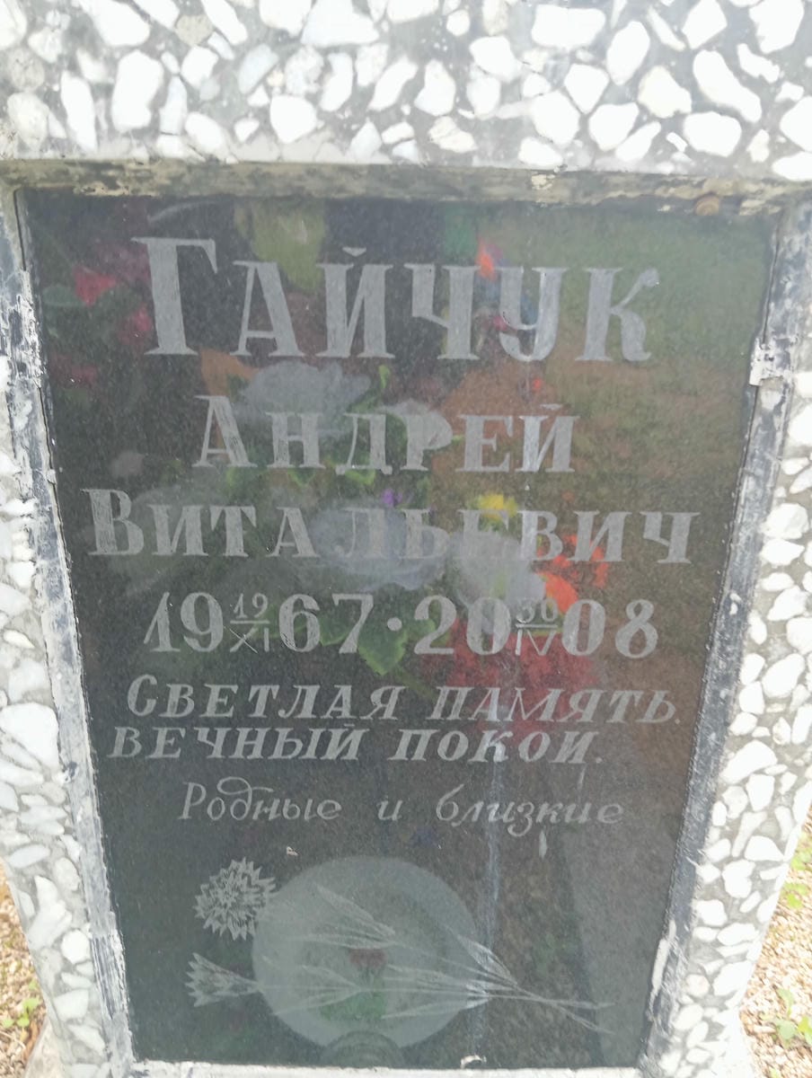 Гайчук Андрей Витальевич