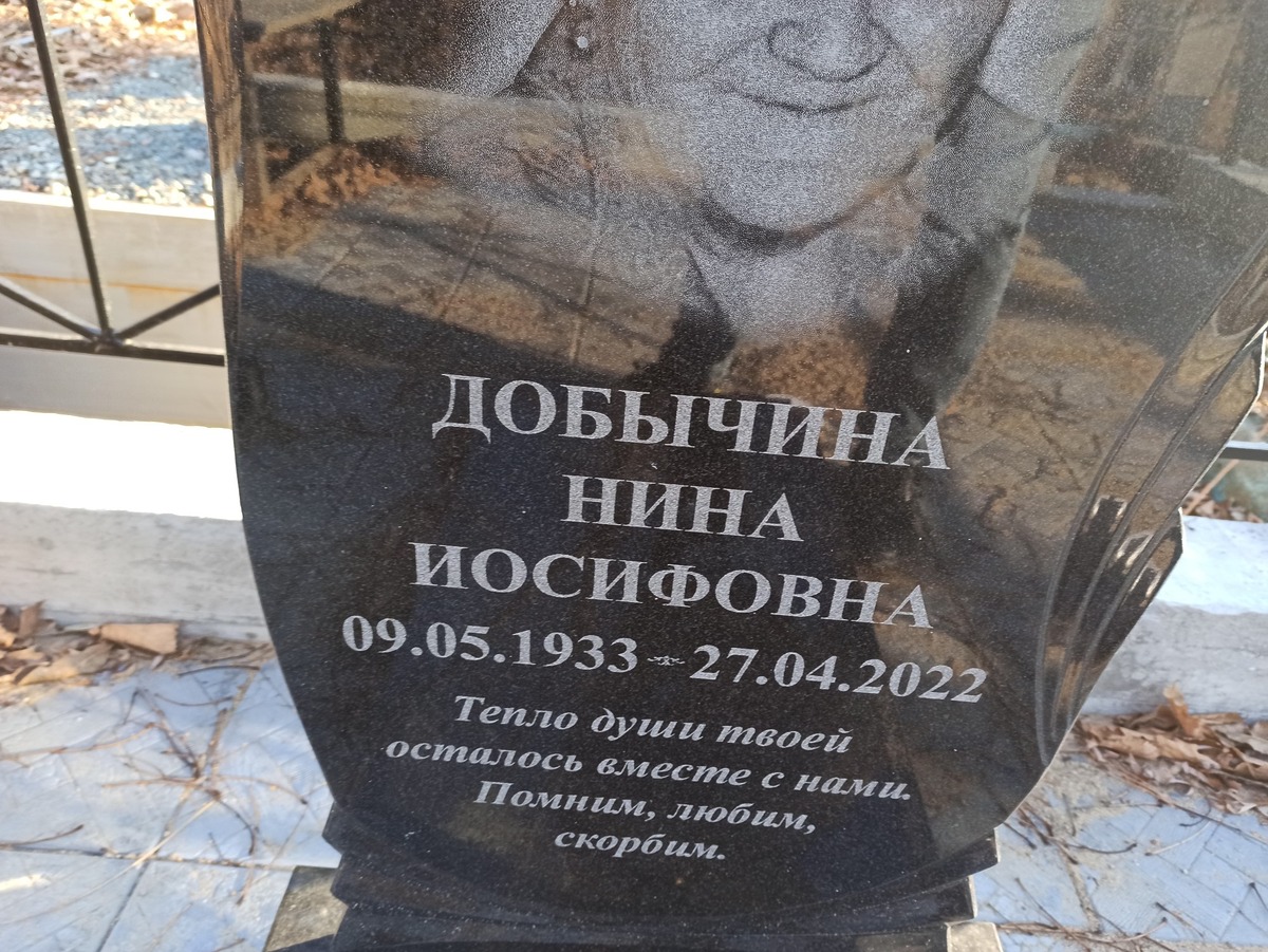 Добычина Нина Иосифовна