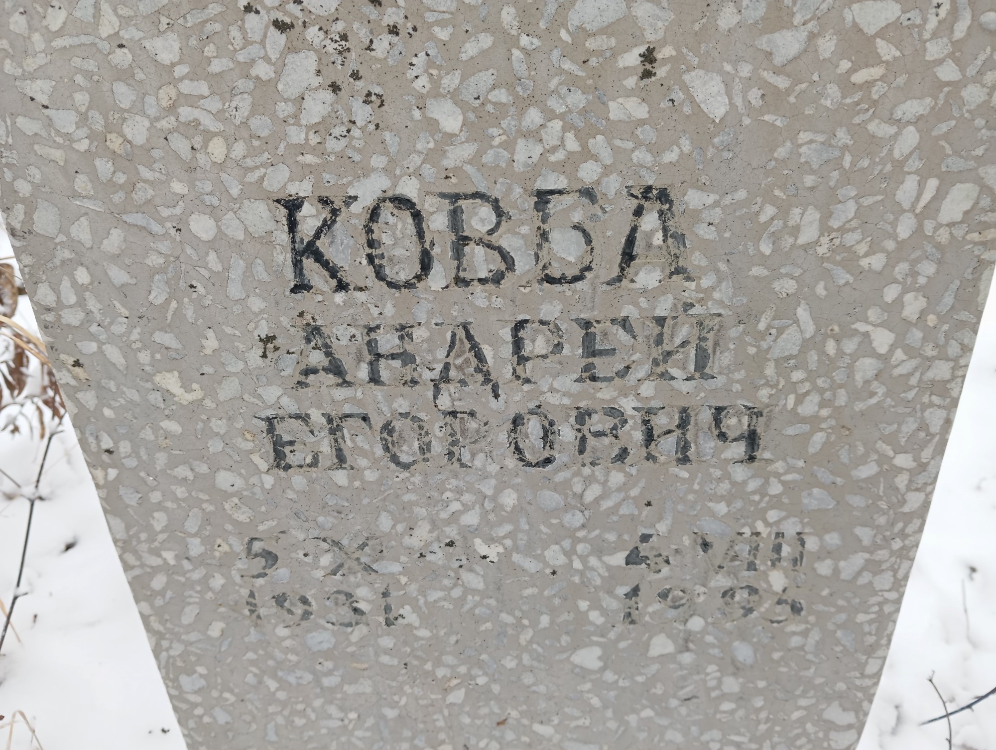 Ковба Андрей Егорович