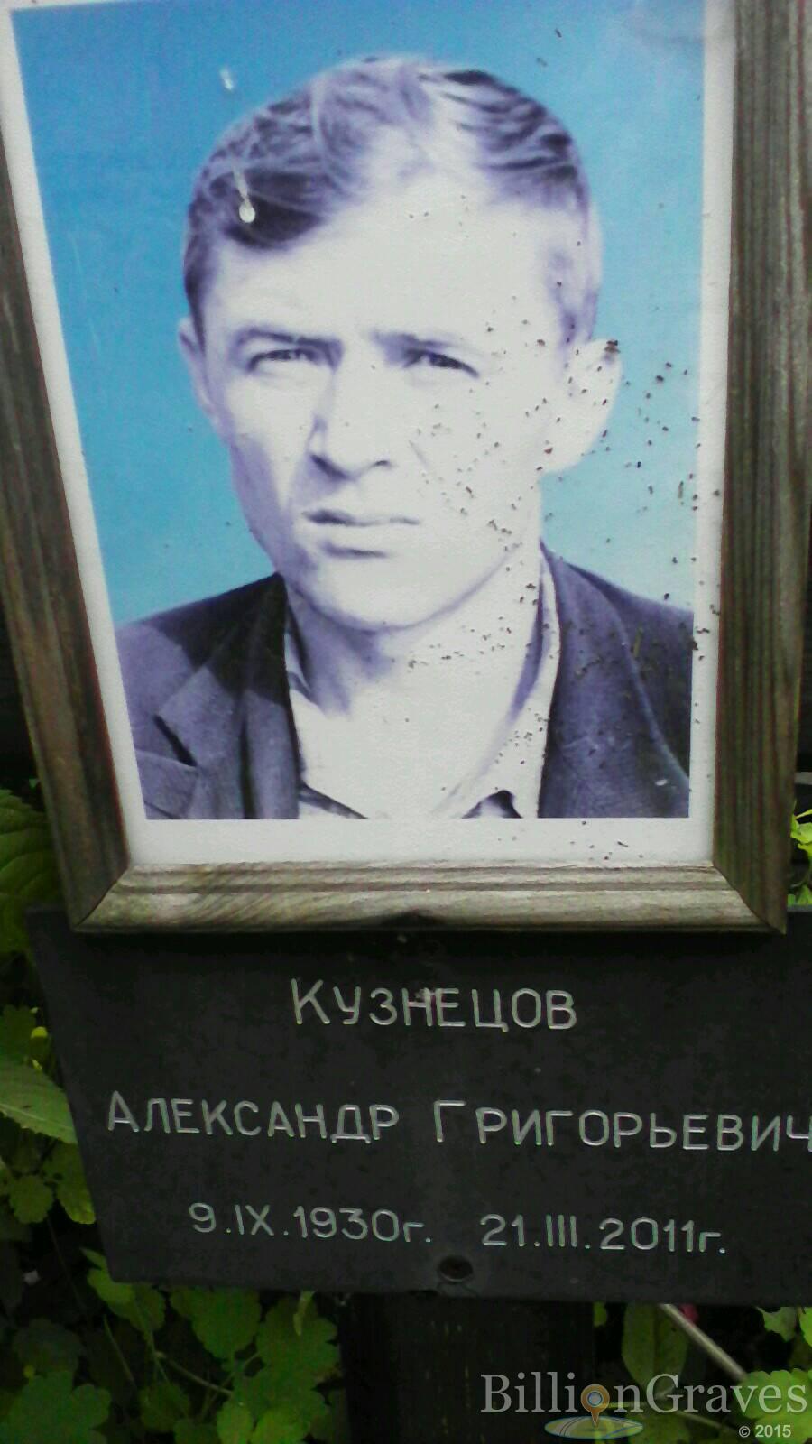 Кузнецов Александр Григорьевич