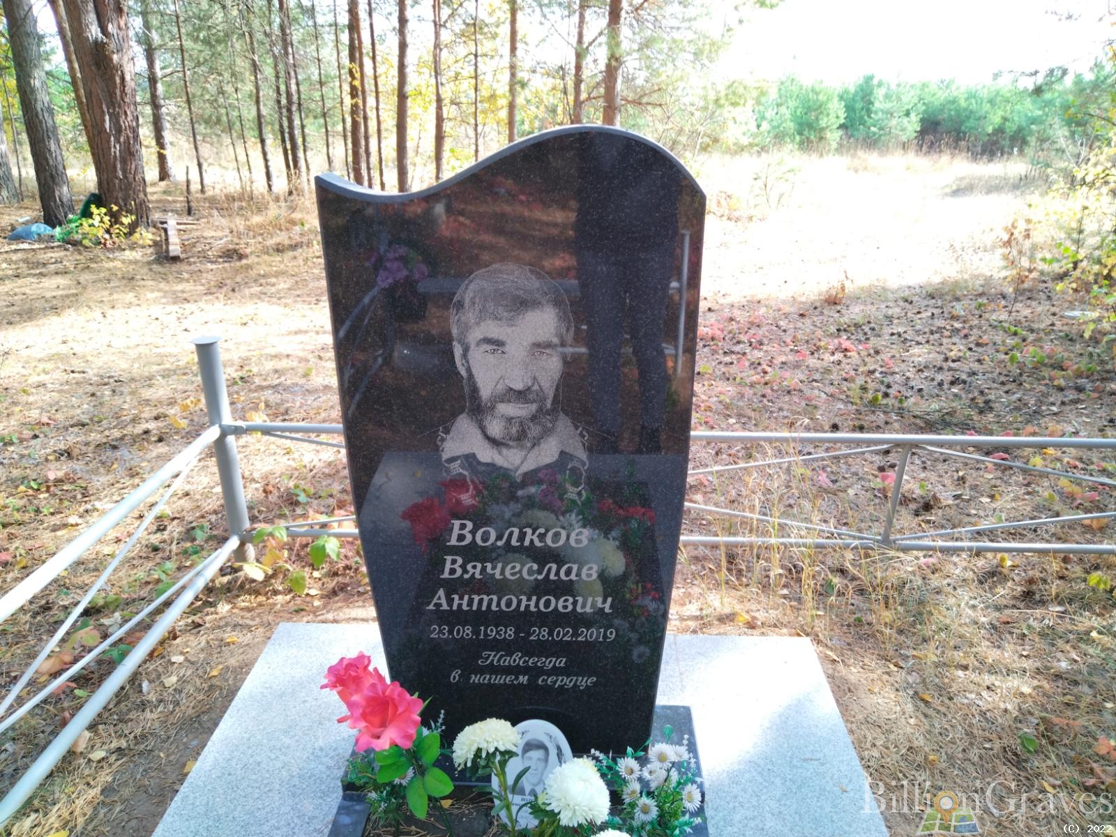 Волков Вячеслав Антонович