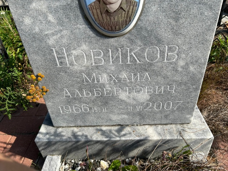 Новиков