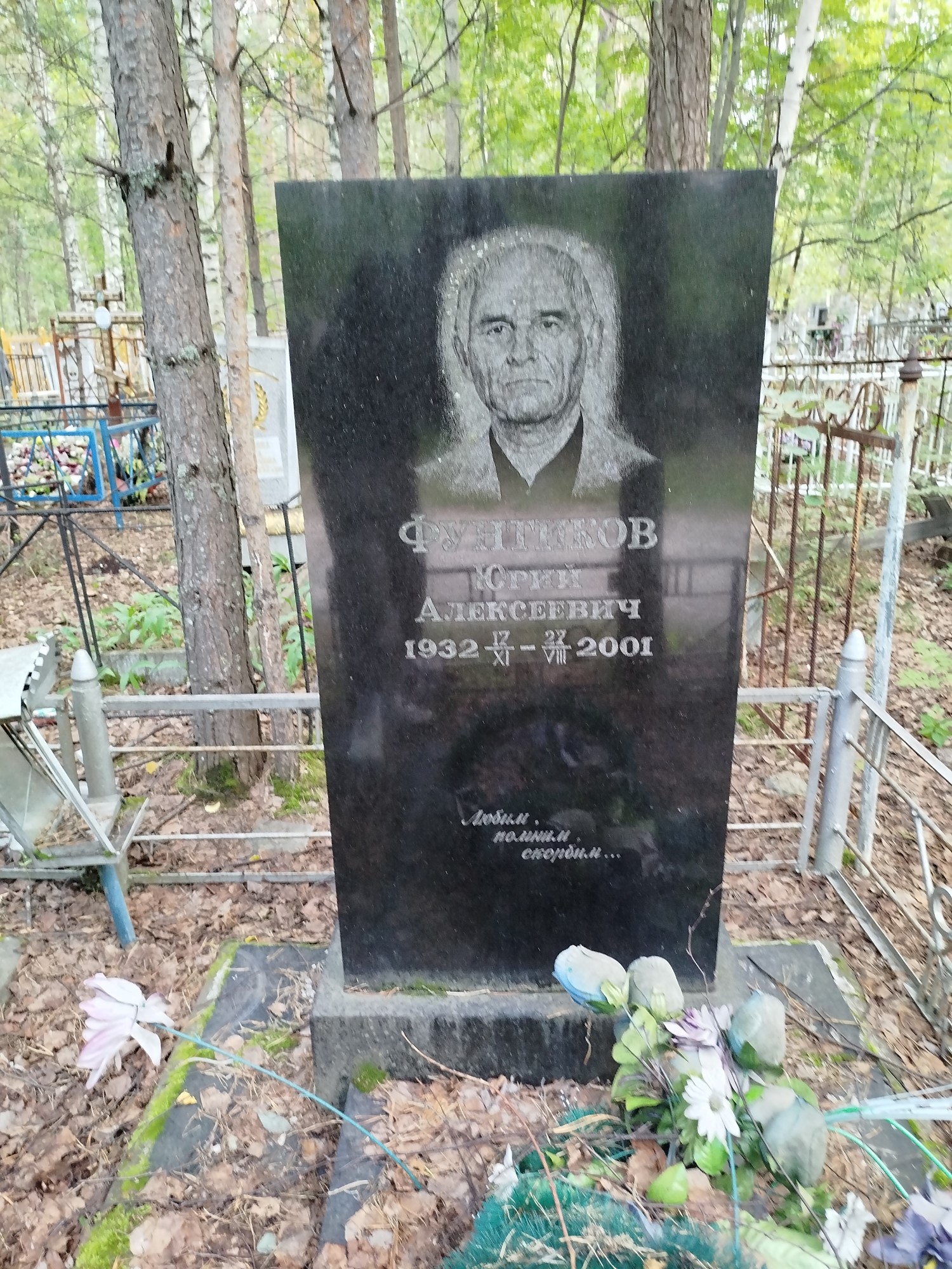 Фунтиков Юрий Алексеевич