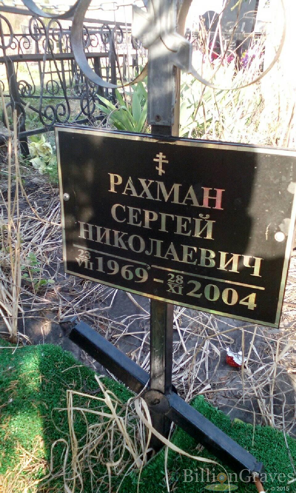 рахман сергей николаевич