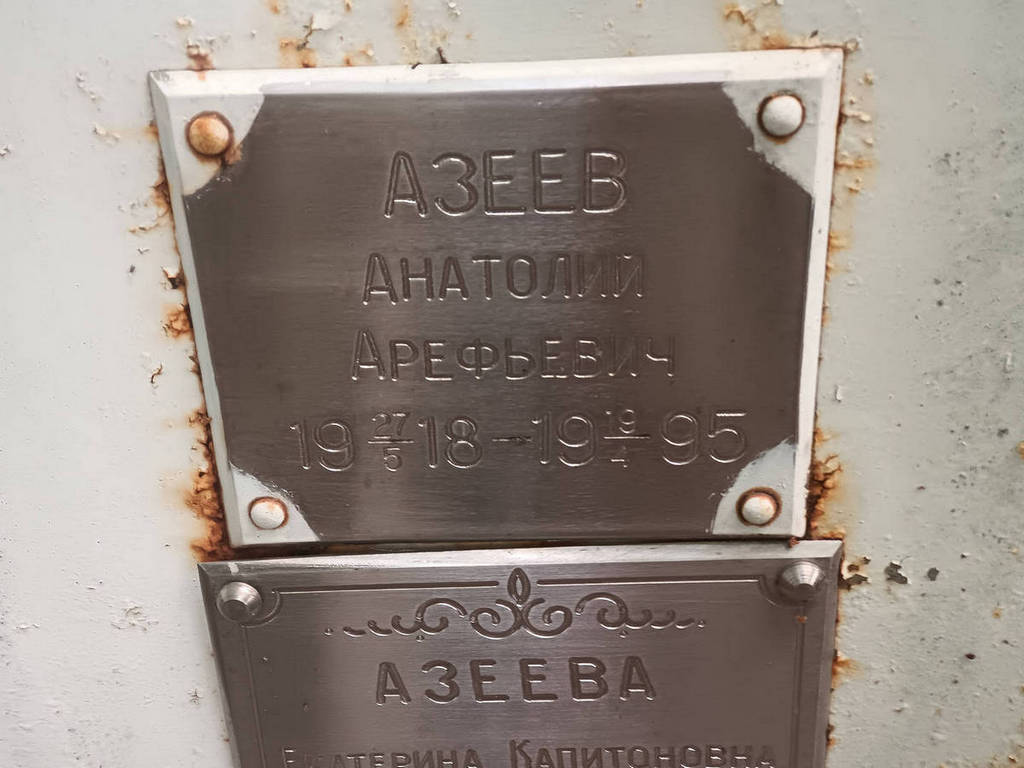 Азеев Анатолий Арефьевич