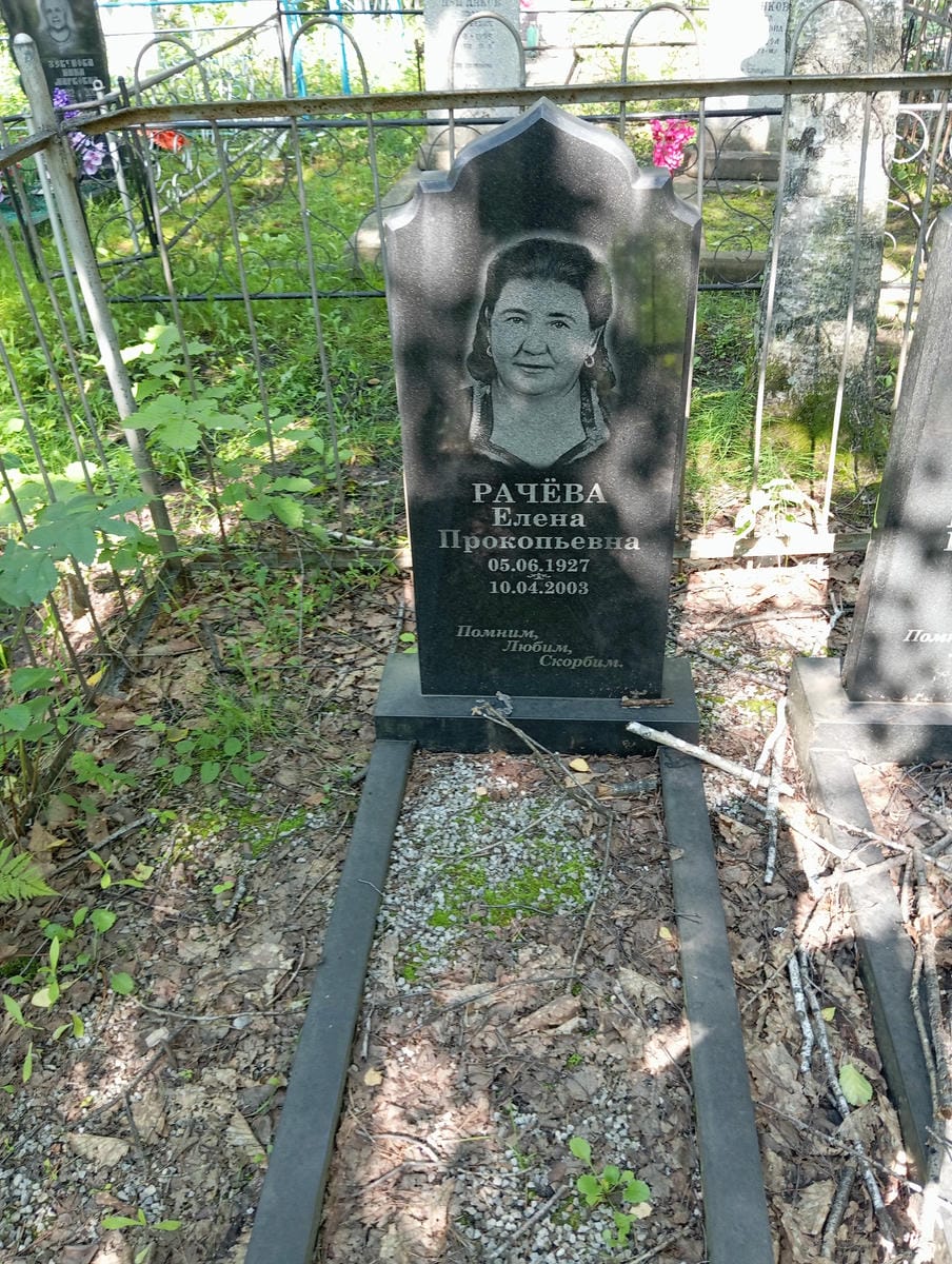 Рачева Елена Прокопьевна