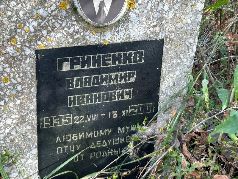 Гриненко