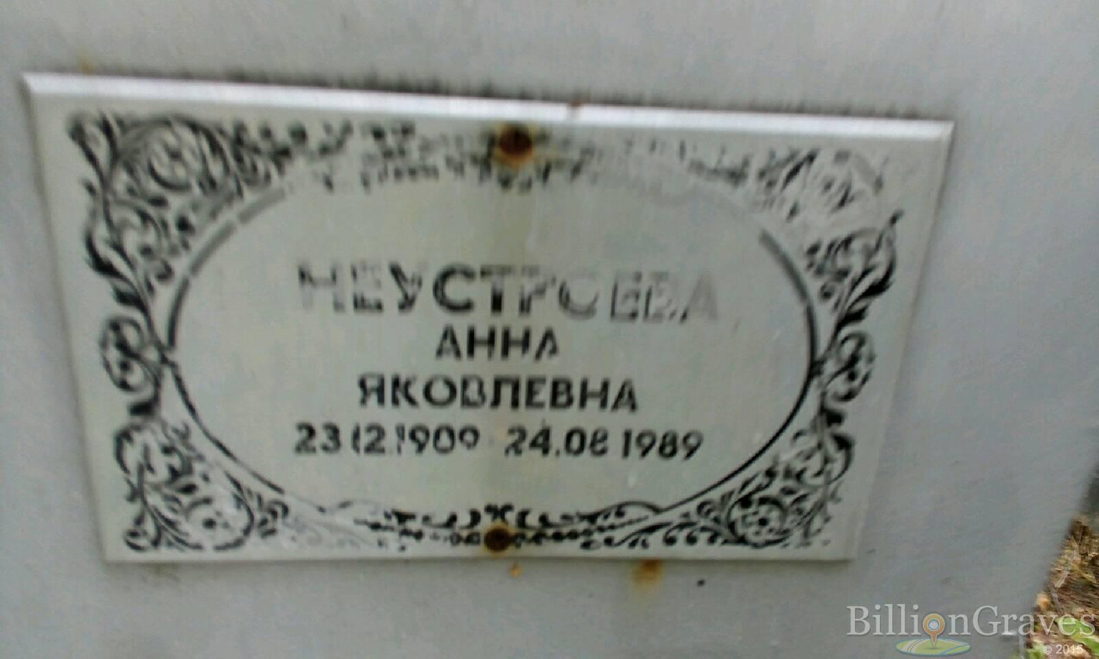 Неустроева Анна Яковлевна