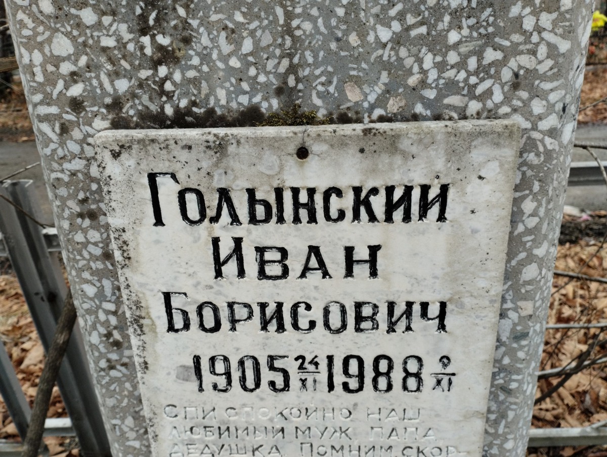 Голынский Иван Борисович