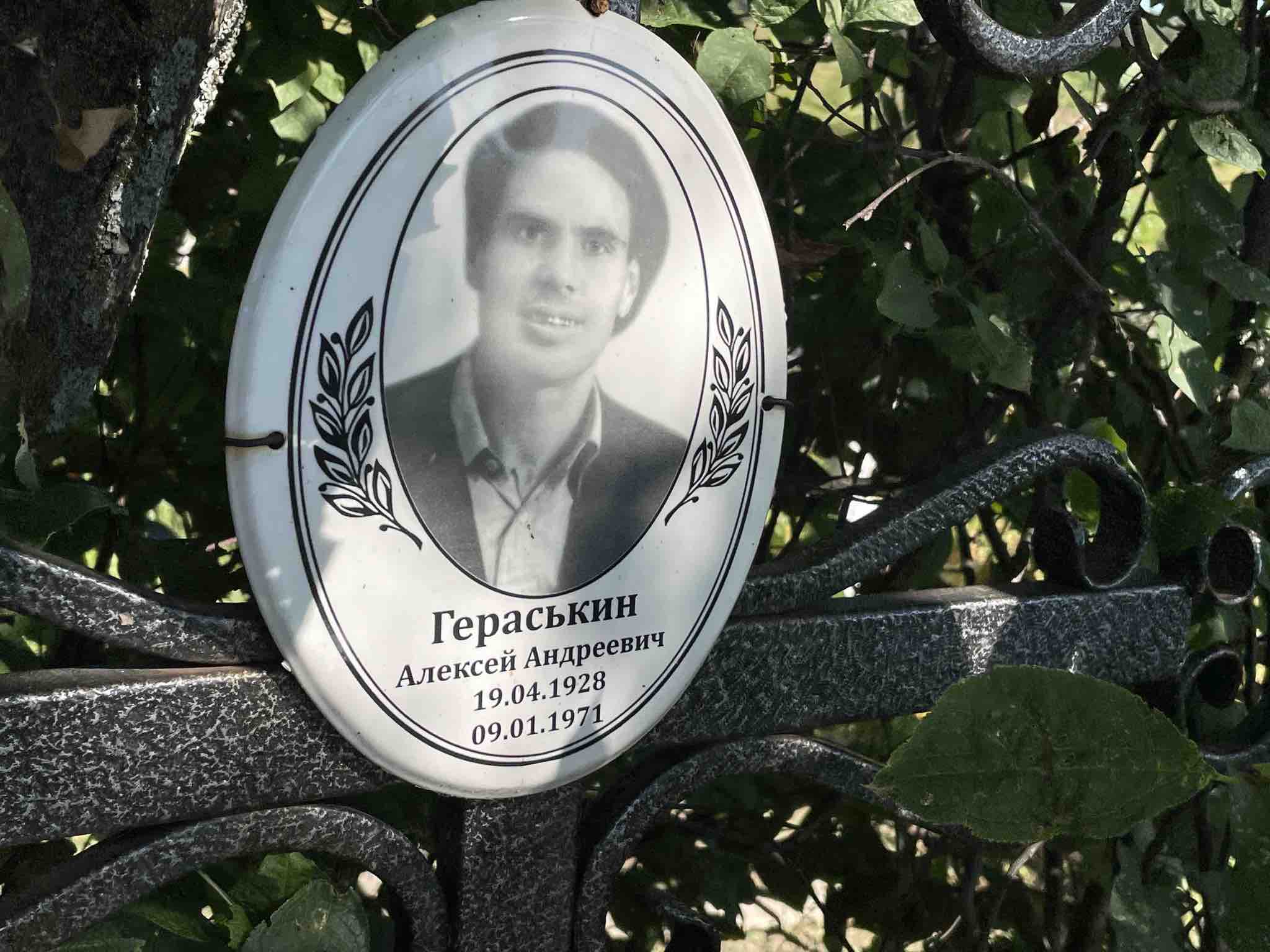 Гераськин Алексей Андреевич