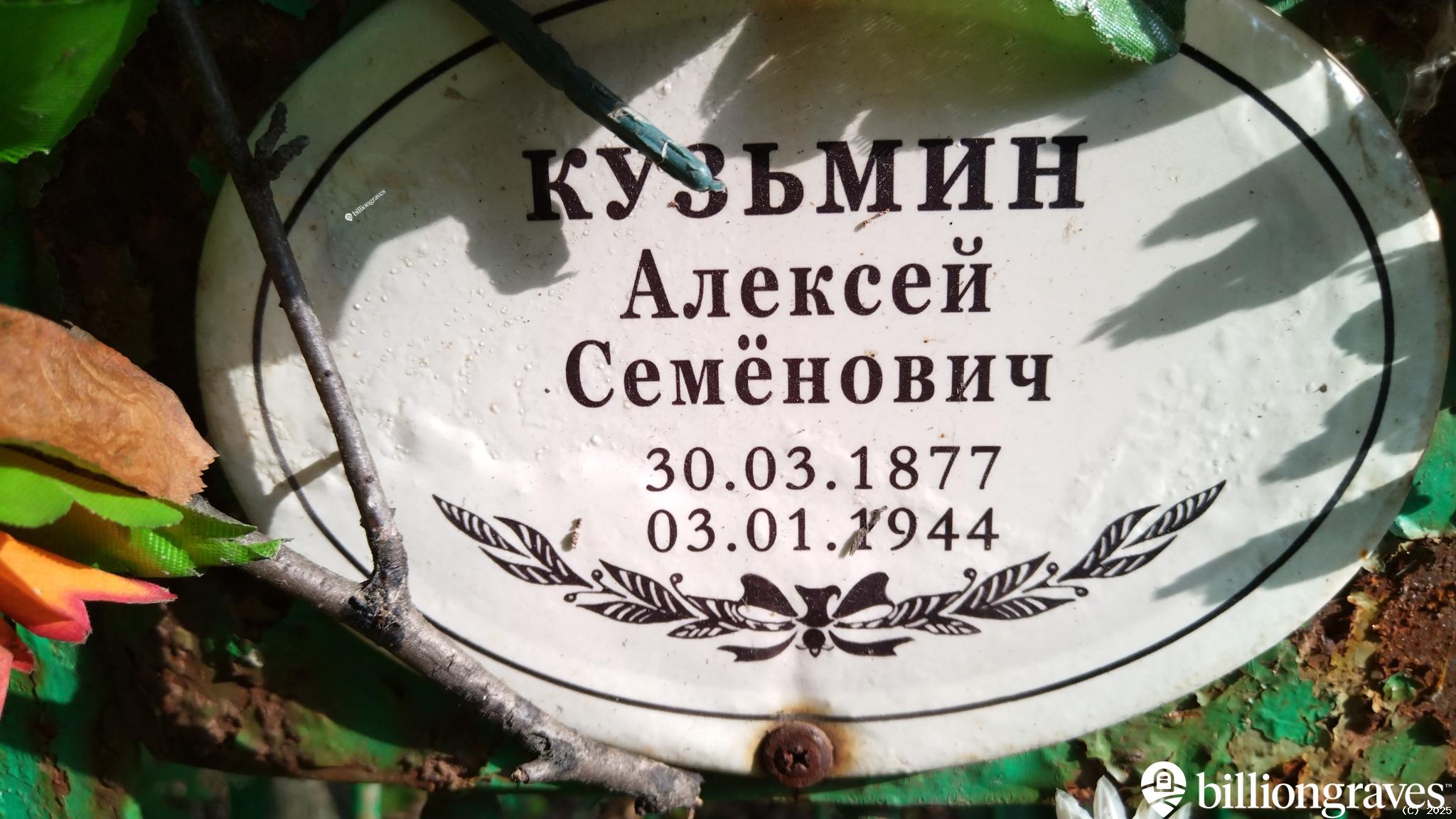 Кузьмин Алексей Семëнович