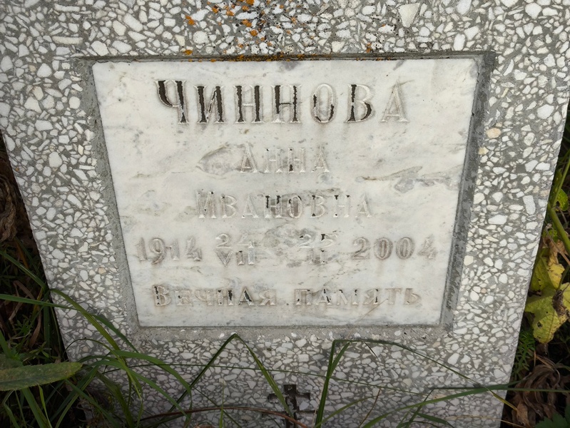 Чиннова