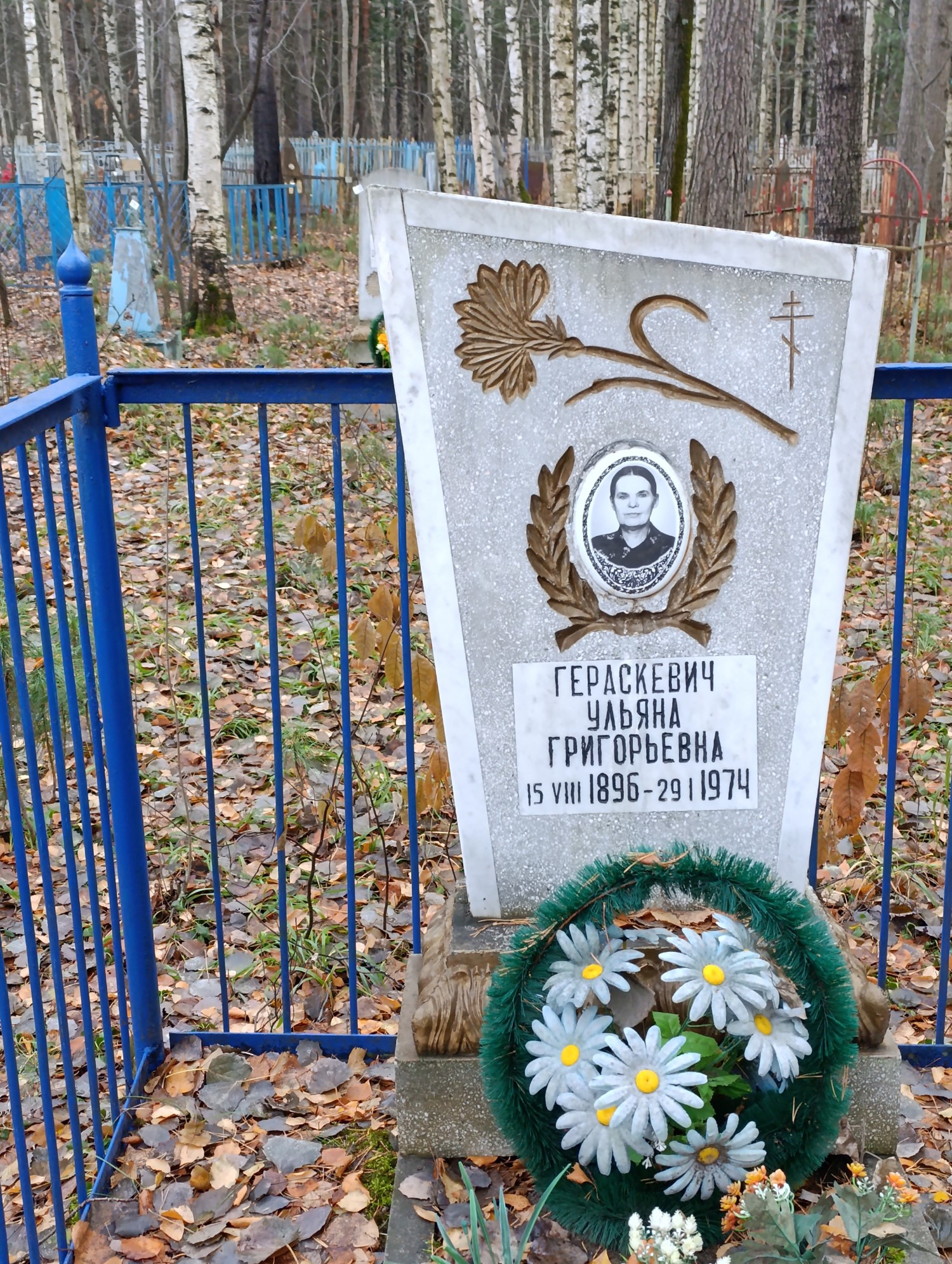 Гераскевич Ульяна Григорьевна