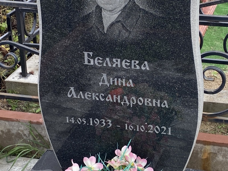 Дина Беляева Александровна