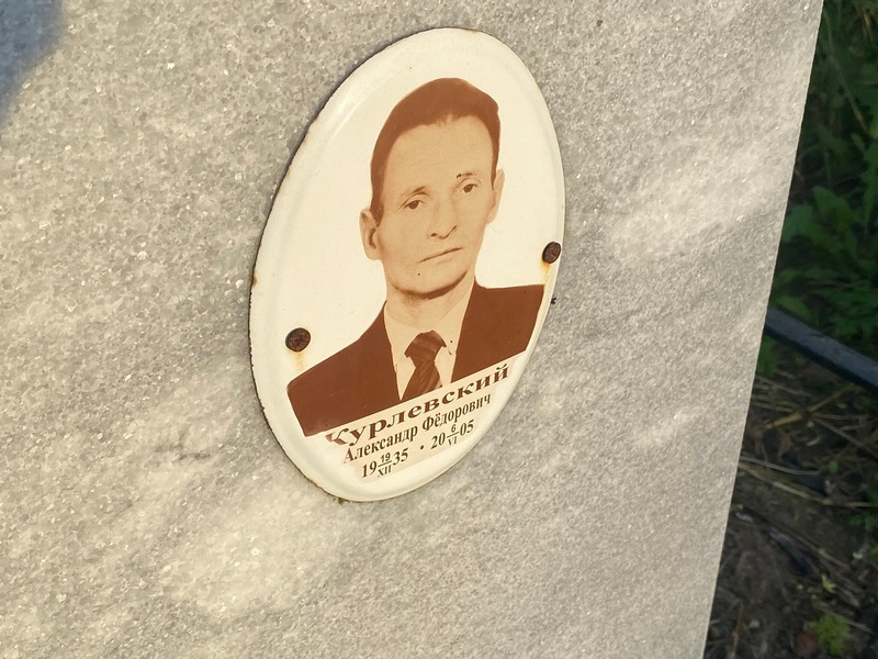 Курлевский