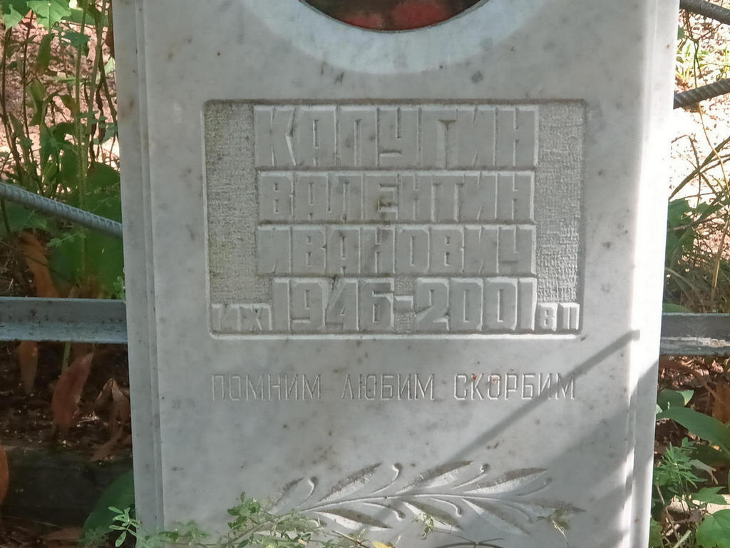 Капугин Валентин Иванович