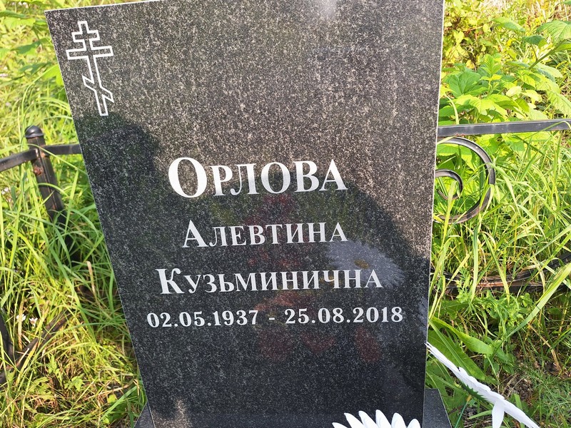 Алевтина Орлова Кузьминична